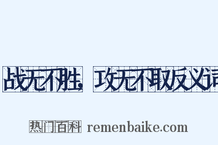 战无不胜，攻无不取反义词是什么意思的图片